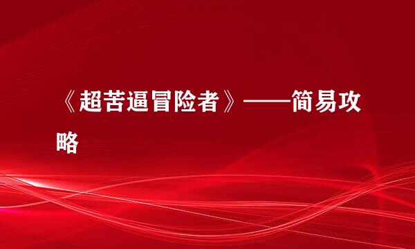 《超苦逼冒险者》——简易攻略