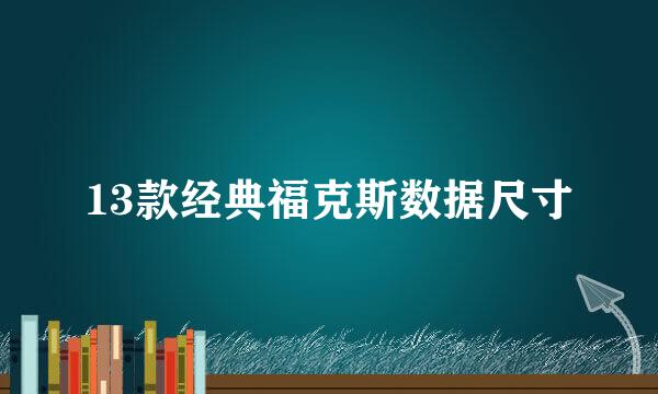 13款经典福克斯数据尺寸