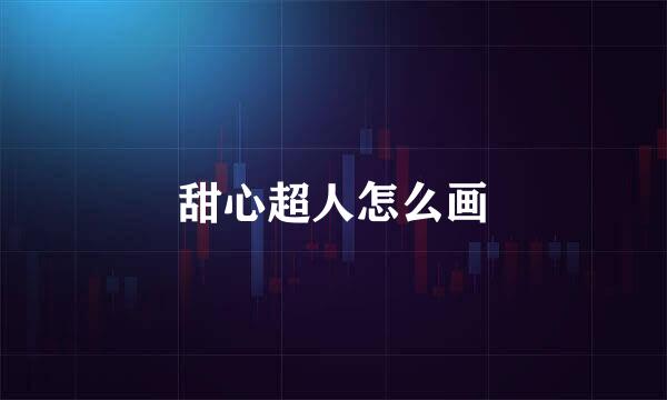 甜心超人怎么画