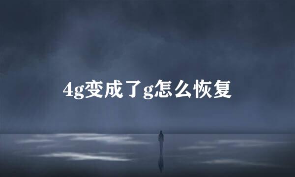 4g变成了g怎么恢复