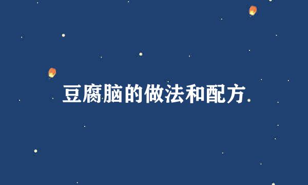 豆腐脑的做法和配方