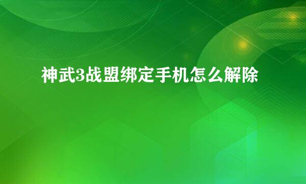 神武3战盟绑定手机怎么解除