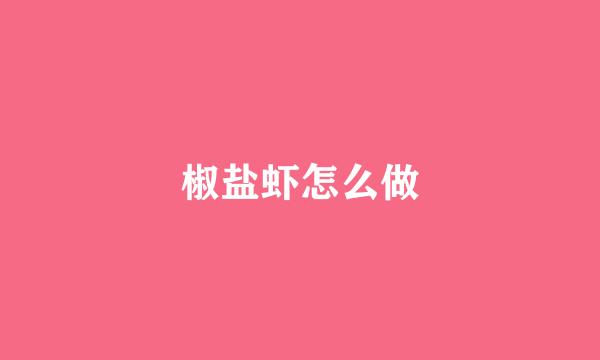 椒盐虾怎么做