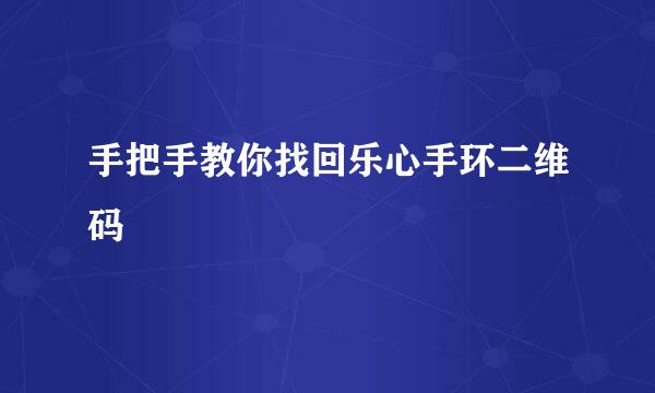 手把手教你找回乐心手环二维码