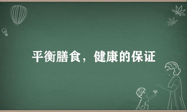 平衡膳食，健康的保证