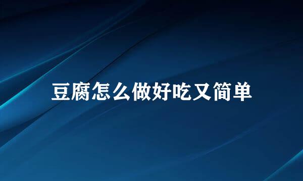 豆腐怎么做好吃又简单