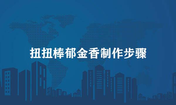 扭扭棒郁金香制作步骤