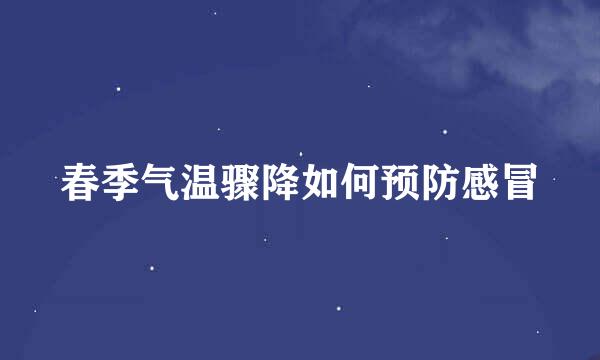 春季气温骤降如何预防感冒