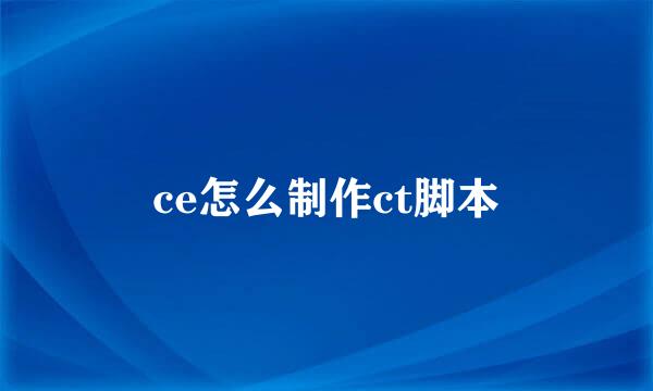 ce怎么制作ct脚本