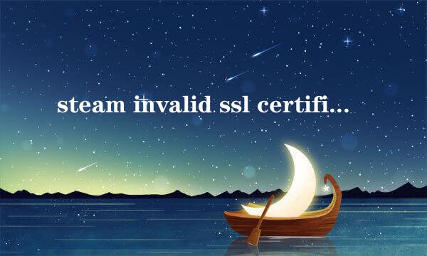steam invalid ssl certificate 解决方案