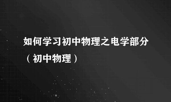 如何学习初中物理之电学部分（初中物理）