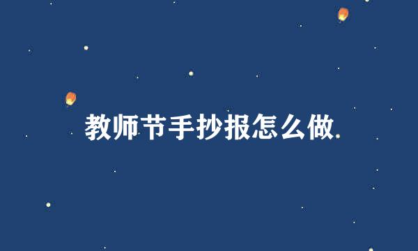 教师节手抄报怎么做