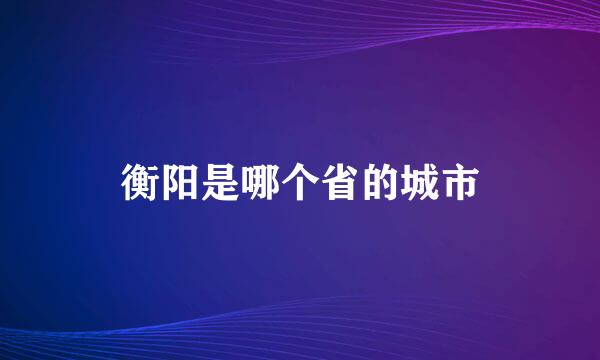 衡阳是哪个省的城市