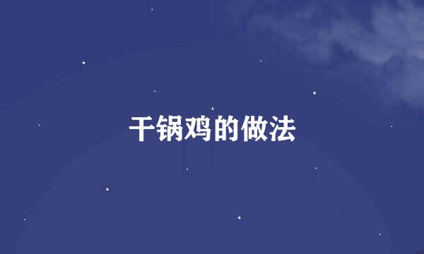 干锅鸡的做法