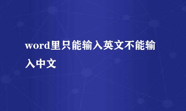 word里只能输入英文不能输入中文