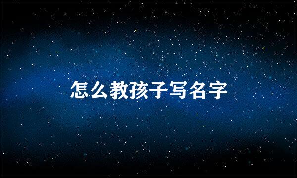 怎么教孩子写名字