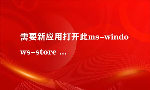需要新应用打开此ms-windows-store (Win10正解)