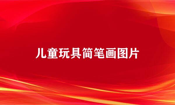 儿童玩具简笔画图片