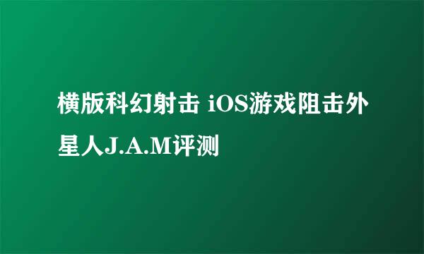 横版科幻射击 iOS游戏阻击外星人J.A.M评测