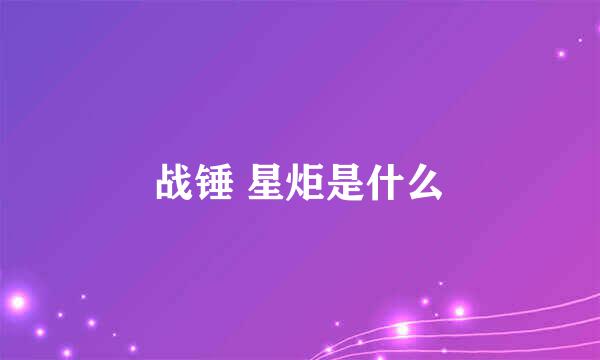 战锤 星炬是什么