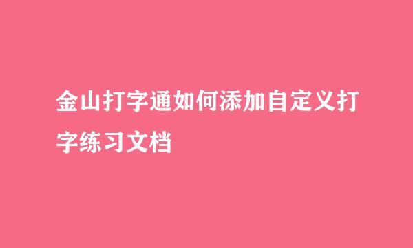 金山打字通如何添加自定义打字练习文档