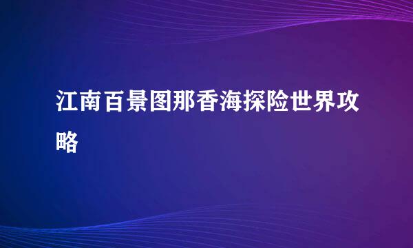 江南百景图那香海探险世界攻略