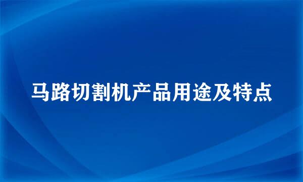 马路切割机产品用途及特点