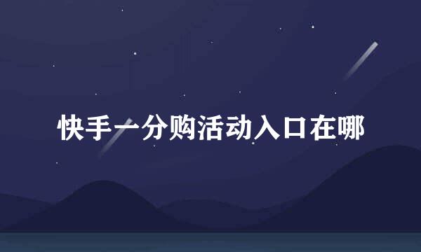 快手一分购活动入口在哪