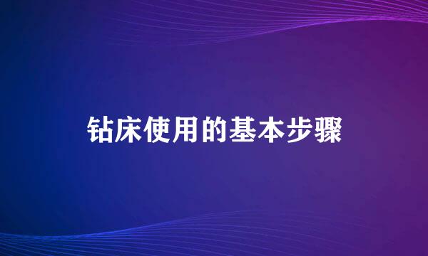钻床使用的基本步骤
