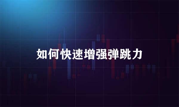 如何快速增强弹跳力