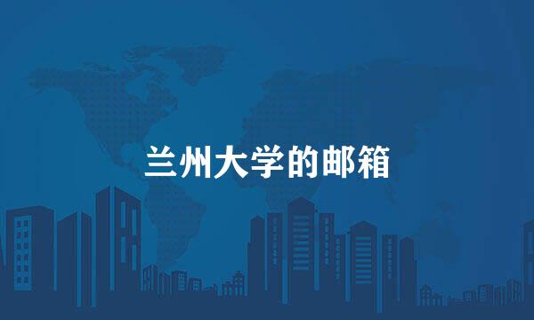 兰州大学的邮箱