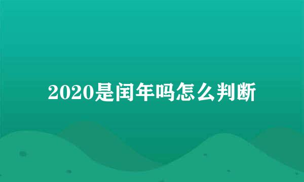 2020是闰年吗怎么判断