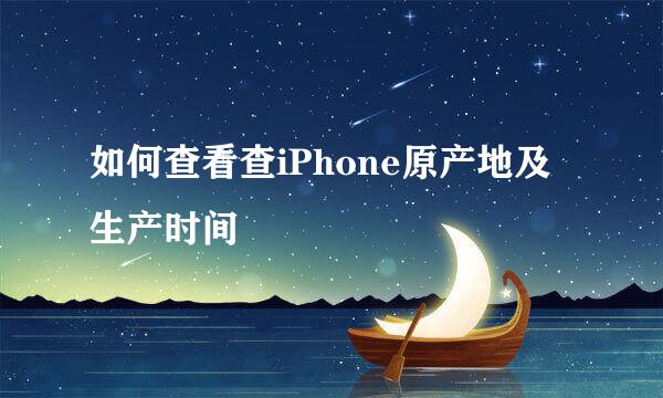 如何查看查iPhone原产地及生产时间