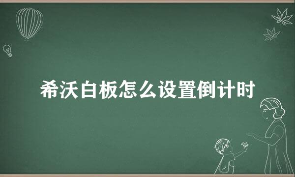 希沃白板怎么设置倒计时