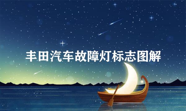 丰田汽车故障灯标志图解