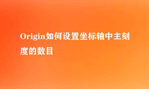 Origin如何设置坐标轴中主刻度的数目