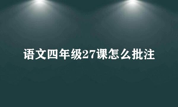 语文四年级27课怎么批注