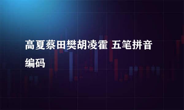 高夏蔡田樊胡凌霍 五笔拼音编码