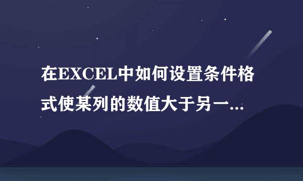 在EXCEL中如何设置条件格式使某列的数值大于另一列数值时显红色