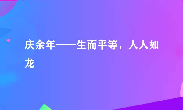 庆余年——生而平等，人人如龙