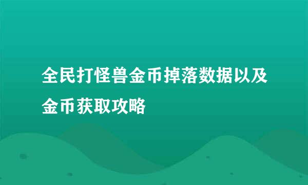 全民打怪兽金币掉落数据以及金币获取攻略