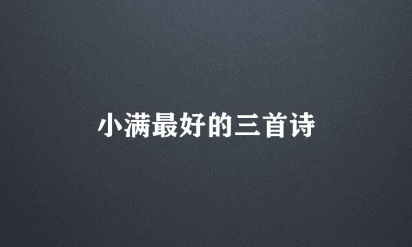 小满最好的三首诗
