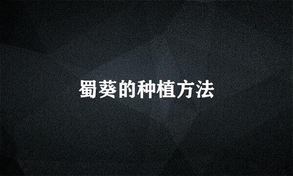 蜀葵的种植方法
