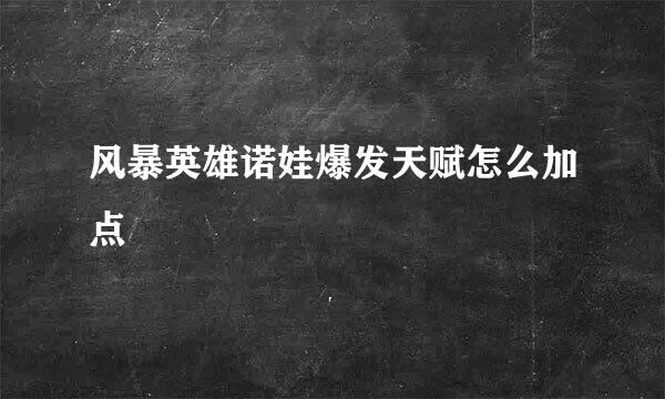 风暴英雄诺娃爆发天赋怎么加点