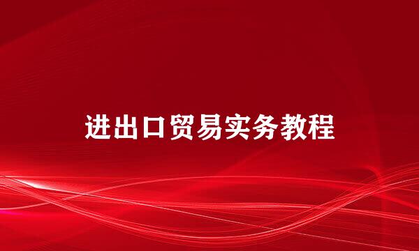 进出口贸易实务教程