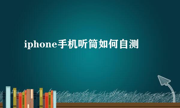 iphone手机听筒如何自测