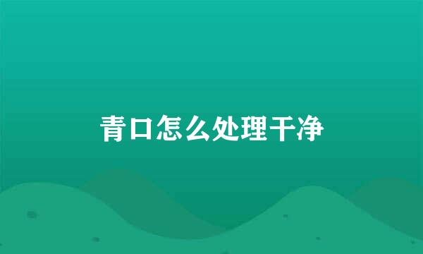 青口怎么处理干净