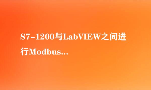 S7-1200与LabVIEW之间进行Modbus TCP通信