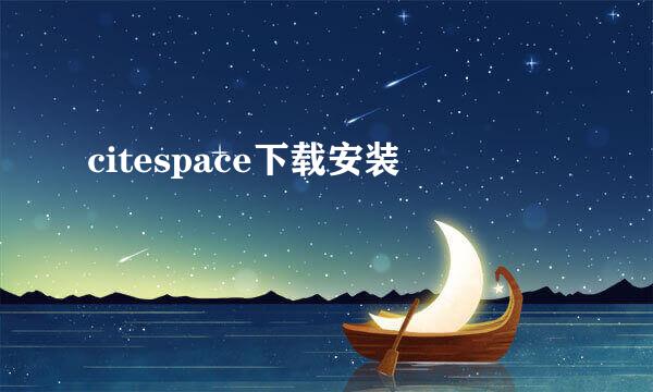 citespace下载安装