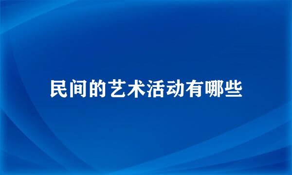 民间的艺术活动有哪些
